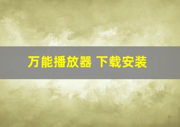 万能播放器 下载安装